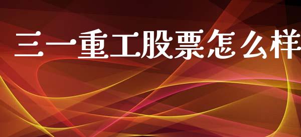 三一重工股票怎么样_https://m.fansifence.com_公募基金_第1张