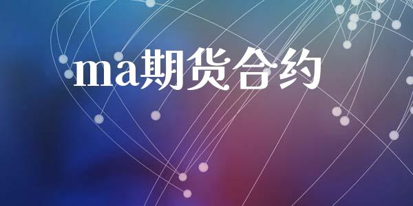 ma期货合约_https://m.fansifence.com_消费金融_第1张