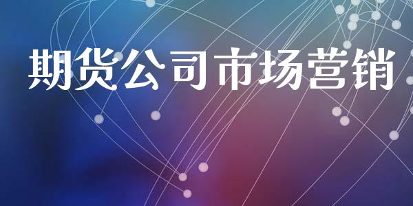 期货公司市场营销_https://m.fansifence.com_贵金属行情_第1张