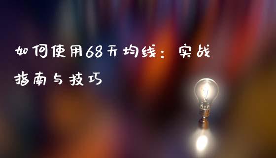 如何使用68天均线：实战指南与技巧_https://m.fansifence.com_贵金属行情_第1张