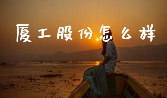 厦工股份怎么样_https://m.fansifence.com_消费金融_第1张