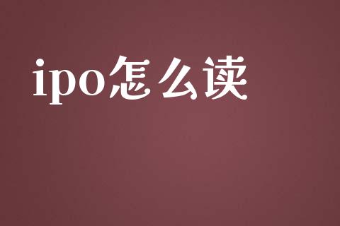 ipo怎么读_https://m.fansifence.com_贵金属行情_第1张