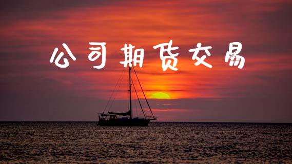 公司期货交易_https://m.fansifence.com_贵金属行情_第1张