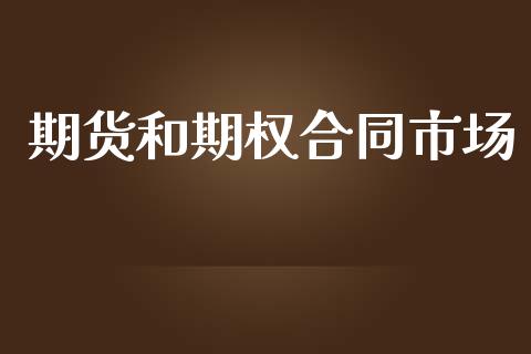 期货和期权合同市场_https://m.fansifence.com_贵金属行情_第1张