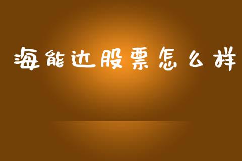 海能达股票怎么样_https://m.fansifence.com_消费金融_第1张