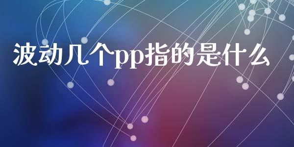 波动几个pp指的是什么_https://m.fansifence.com_贵金属行情_第1张