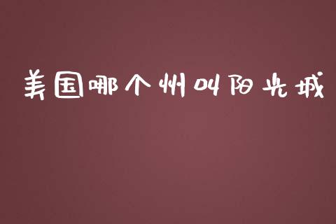美国哪个州叫阳光城_https://m.fansifence.com_公募基金_第1张