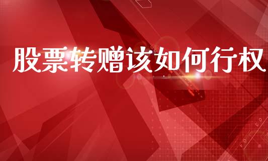 股票转赠该如何行权_https://m.fansifence.com_贵金属行情_第1张