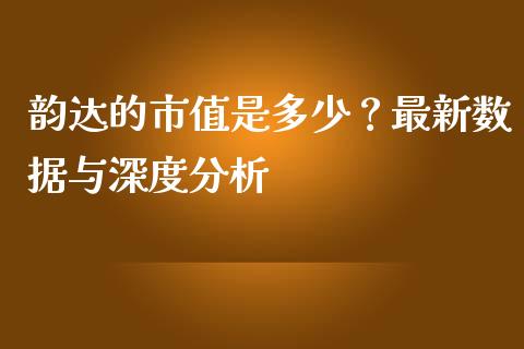 韵达的市值是多少？最新数据与深度分析_https://m.fansifence.com_个股行情_第1张