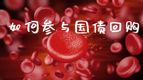 如何参与国债回购_https://m.fansifence.com_公募基金_第1张