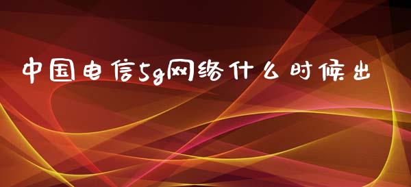 中国电信5g网络什么时候出_https://m.fansifence.com_个股行情_第1张