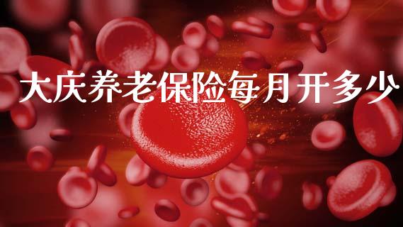 大庆养老保险每月开多少_https://m.fansifence.com_消费金融_第1张