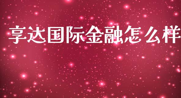 享达国际金融怎么样_https://m.fansifence.com_贵金属行情_第1张