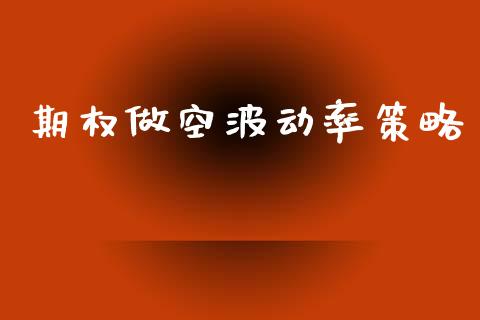 期权做空波动率策略_https://m.fansifence.com_公募基金_第1张