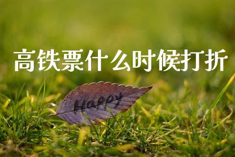 高铁票什么时候打折_https://m.fansifence.com_贵金属行情_第1张