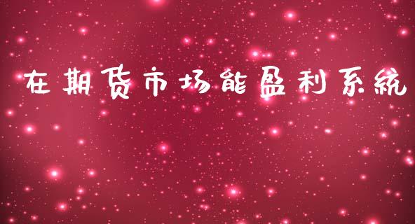 在期货市场能盈利系统_https://m.fansifence.com_个股行情_第1张