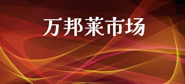 万邦莱市场_https://m.fansifence.com_个股行情_第1张