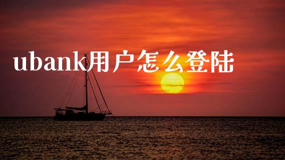 ubank用户怎么登陆_https://m.fansifence.com_贵金属行情_第1张