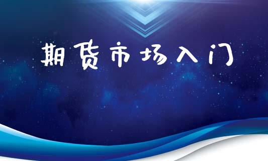 期货市场入门_https://m.fansifence.com_公募基金_第1张