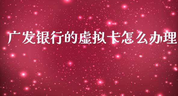 广发银行的虚拟卡怎么办理_https://m.fansifence.com_消费金融_第1张