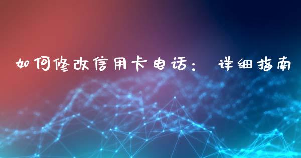 如何修改信用卡电话: 详细指南_消费金融_第1张_个股行情_消费金融_贵金属行情_公募基金 如何修改信用卡电话: 详细指南_https://m.fansifence.com_消费金融_第1张