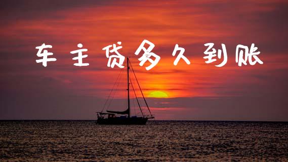 车主贷多久到账_https://m.fansifence.com_个股行情_第1张