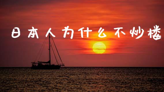 日本人为什么不炒楼_https://m.fansifence.com_个股行情_第1张