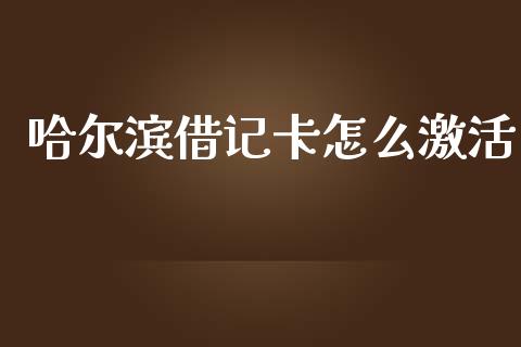 哈尔滨借记卡怎么激活_https://m.fansifence.com_公募基金_第1张