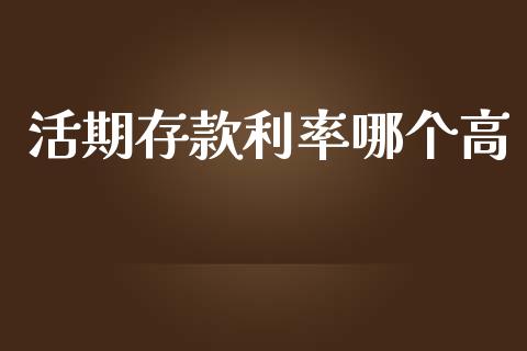 活期存款利率哪个高_https://m.fansifence.com_公募基金_第1张