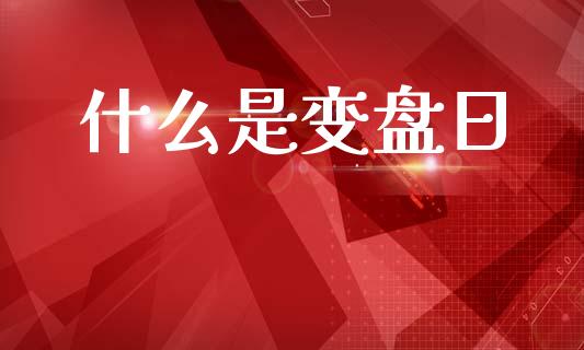 什么是变盘日_https://m.fansifence.com_公募基金_第1张