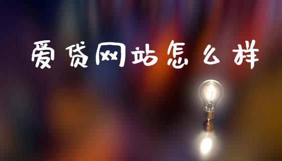 爱贷网站怎么样_https://m.fansifence.com_个股行情_第1张
