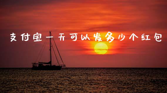 支付宝一天可以发多少个红包_https://m.fansifence.com_贵金属行情_第1张