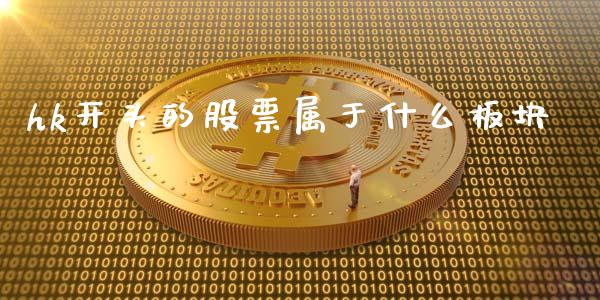 hk开头的股票属于什么板块_https://m.fansifence.com_个股行情_第1张