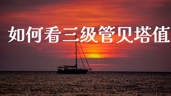如何看三级管贝塔值_https://m.fansifence.com_贵金属行情_第1张