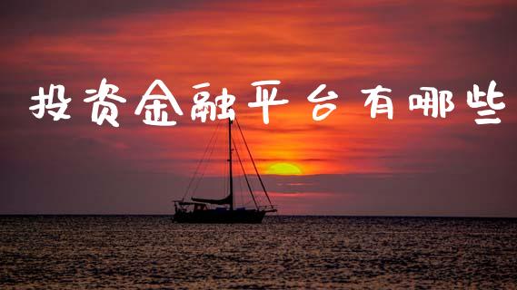 投资金融平台有哪些_https://m.fansifence.com_个股行情_第1张