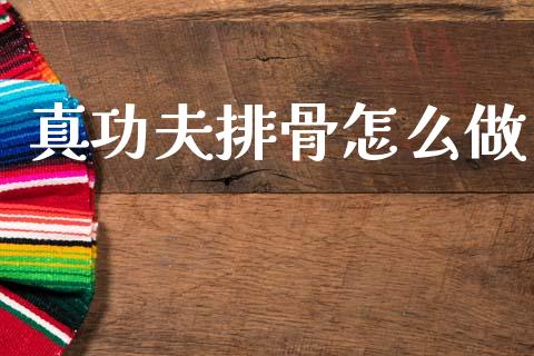 真功夫排骨怎么做_https://m.fansifence.com_个股行情_第1张