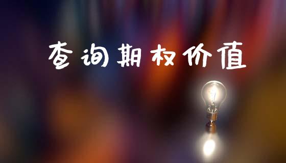 查询期权价值_https://m.fansifence.com_个股行情_第1张