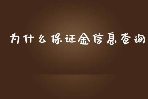 为什么保证金信息查询_公募基金_第1张_个股行情_消费金融_贵金属行情_公募基金 为什么保证金信息查询_https://m.fansifence.com_公募基金_第1张