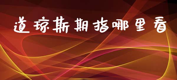 道琼斯期指哪里看_https://m.fansifence.com_公募基金_第1张