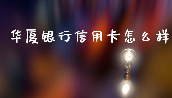 华厦银行信用卡怎么样_https://m.fansifence.com_贵金属行情_第1张