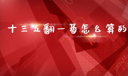 十三五翻一番怎么算的_https://m.fansifence.com_贵金属行情_第1张