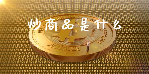 炒商品是什么_https://m.fansifence.com_消费金融_第1张