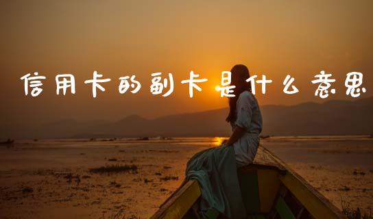 信用卡的副卡是什么意思_https://m.fansifence.com_个股行情_第1张