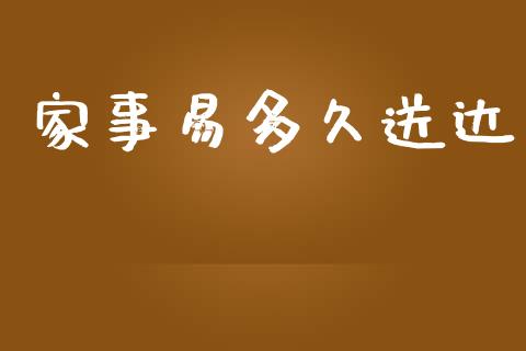家事易多久送达_https://m.fansifence.com_个股行情_第1张
