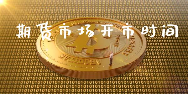 期货市场开市时间_https://m.fansifence.com_公募基金_第1张