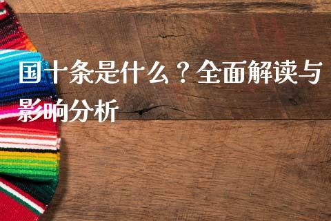 国十条是什么？全面解读与影响分析_https://m.fansifence.com_公募基金_第1张