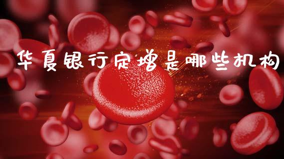 华夏银行定增是哪些机构_https://m.fansifence.com_贵金属行情_第1张