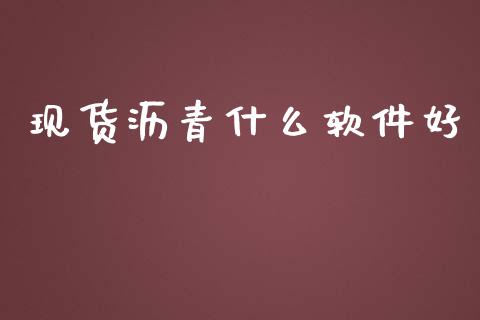 现货沥青什么软件好_https://m.fansifence.com_贵金属行情_第1张