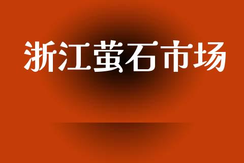 浙江萤石市场_https://m.fansifence.com_消费金融_第1张