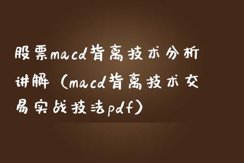 股票macd背离技术分析讲解（macd背离技术交易实战技法pdf）_https://m.fansifence.com_消费金融_第1张